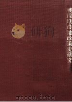 戦間期農地政策史研究 1990.02 PDF电子版封面 坂根嘉弘