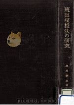 班田収授法の研究 1961.03 PDF电子版封面 虎尾俊哉
