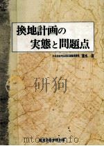 換地計画の実態と問題点（1976.10 PDF版）