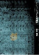 日本資本主義と土地問題 1972.04 PDF电子版封面 前田利光