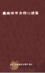 農地保有合理化便覧 1979.06 PDF电子版封面