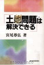 土地問題は解決できる 1991.01 PDF电子版封面 宮尾尊弘