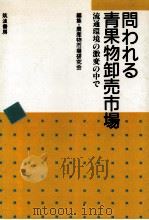 問われる青果物卸売市場（1990.06 PDF版）
