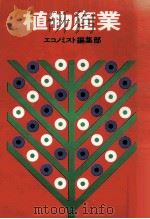 植物産業（1972.09 PDF版）