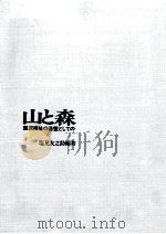 山と森（1973.03 PDF版）