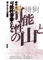 可能性の山とむら 1981.02 PDF电子版封面 榛村純一