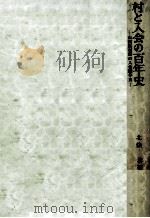 村と入会の百年史 1978.08 PDF电子版封面 北条浩