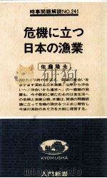 危機に立つ日本の漁業（1979.04 PDF版）
