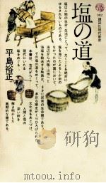 塩の道（1975.01 PDF版）
