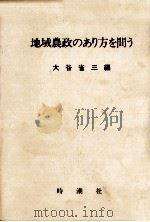 地域農政のあり方を問う（1978.12 PDF版）