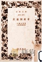 廣益國産考 1946.10 PDF电子版封面 大蔵永常