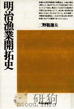 明治漁業開拓史 1981.11 PDF电子版封面 二野瓶徳夫