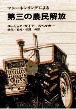マシーネンリングによる第三の農民解放（1976.04 PDF版）