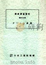 ギリシャ事情 1982.02 PDF电子版封面