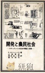 開発と農民社会（1981.03 PDF版）
