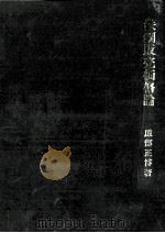 鉄鋼販売価格論（1987.03 PDF版）