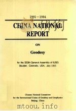 1991-1994 CHINA NATIONAL REPORT ON GEODESY FOR THE ⅩⅪTH GENERAL ASSEMBLY OF IUGG（1995 PDF版）