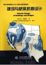 SEISMIC DESIGN OF BUILDINGS AND BRIDGES SECOND EDITION 1998 PDF电子版封面 7508410009 艾伦·威廉斯