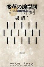 変革の透視図（1979.10 PDF版）