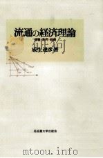 流通の経済理論（1994.12 PDF版）