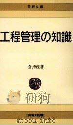 工程管理の知識 1982.03 PDF电子版封面 倉持茂