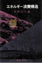 エネルギー浪費構造 1980.12 PDF电子版封面 宮嶋信夫