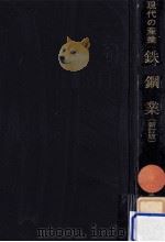 鉄鋼業 1971.07 PDF电子版封面 大橋周治