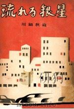 流れる銀星（1951.12 PDF版）