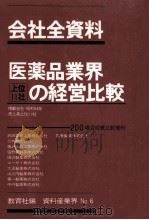 医薬品業界上位11社の経営比較（1980.10 PDF版）
