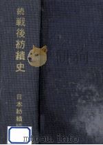 戦後紡績史 続 1979.04 PDF电子版封面