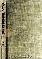 東アジア工業化と世界資本主義 1988.05 PDF电子版封面 金泳鎬