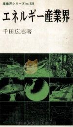 エネルギー産業界（1982.07 PDF版）