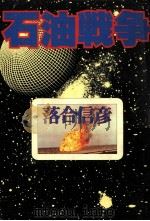 石油戦争（1980.01 PDF版）