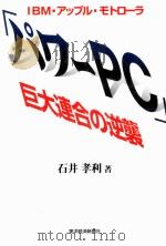「パワーPC」巨大連合の逆襲 1995.08 PDF电子版封面 石井孝利