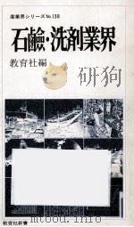 石鹸·洗剤業界 1979.09 PDF电子版封面