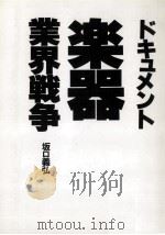 ドキュメント楽器業界戦争（1987.04 PDF版）