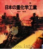 日本の重化学工業（1971.05 PDF版）