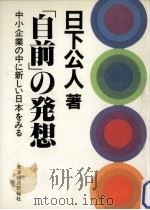 「自前」の発想（1982.12 PDF版）