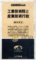 工業技術院と産業技術行政（1979.04 PDF版）