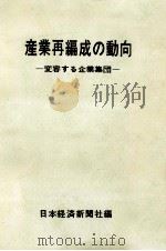 産業再編成の動向 1963.03 PDF电子版封面