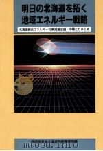 明日の北海道を拓く地域エネルギー戦略 1991.10 PDF电子版封面