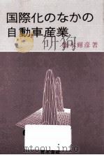 国際化のなかの自動車産業（1986.05 PDF版）