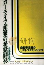 カーライフ産業の業態開発（1993.05 PDF版）