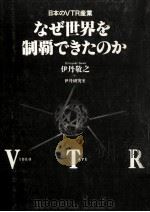 なぜ世界を制覇できたのか（1990.10 PDF版）