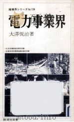 電力事業界 1979.04 PDF电子版封面 大沢悦治