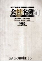 電子工業関係会社名簿 1980 1980.01 PDF电子版封面