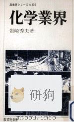 化学業界 1979.09 PDF电子版封面 岩崎秀夫