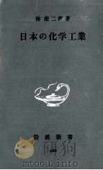 日本の化学工業 1957.09 PDF电子版封面 林雄二郎