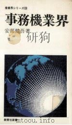 事務機業界 1977.11 PDF电子版封面 安部健吾