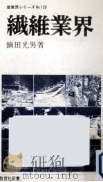 繊維業界 1979.09 PDF电子版封面 鍋田光男